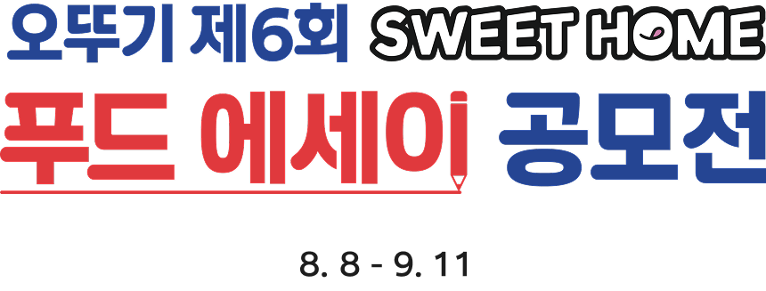 ���ѱ� ��6ȸ SWEET HOME Ǫ�� ������ ������ 8. 8 - 9. 11