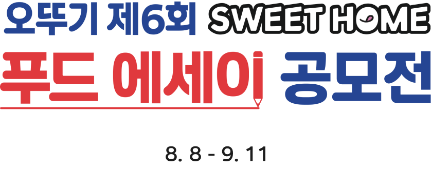 ���ѱ� ��6ȸ SWEET HOME Ǫ�� ������ ������ 8. 8 - 9. 11